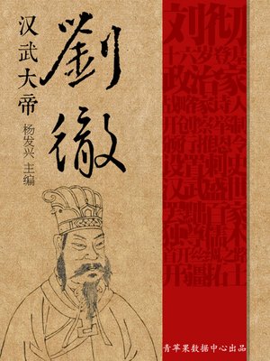 cover image of 汉武大帝刘彻